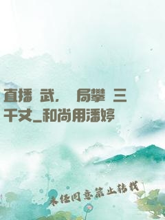 直播傳武，開局攀巖三千丈