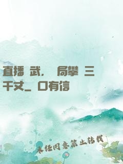 直播傳武，開局攀巖三千丈