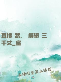 直播傳武，開局攀巖三千丈
