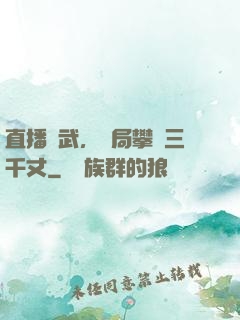 直播傳武，開局攀巖三千丈