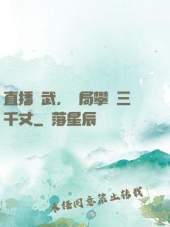 直播傳武，開局攀巖三千丈