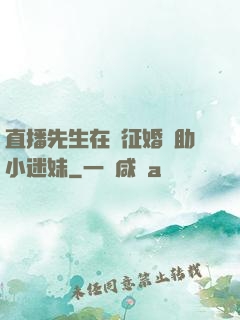 直播先生在線征婚輔助小迷妹