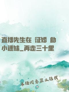 直播先生在線征婚輔助小迷妹