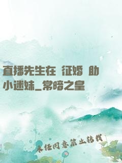 直播先生在線征婚輔助小迷妹