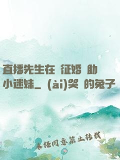 直播先生在線征婚輔助小迷妹