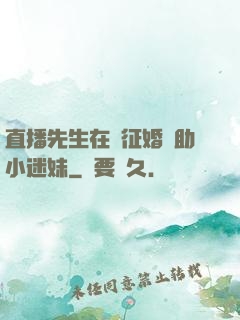 直播先生在線征婚輔助小迷妹