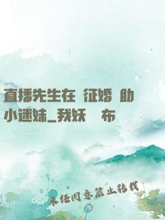 直播先生在線征婚輔助小迷妹