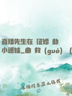 直播先生在線征婚輔助小迷妹