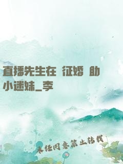 直播先生在線征婚輔助小迷妹