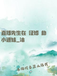 直播先生在線征婚輔助小迷妹