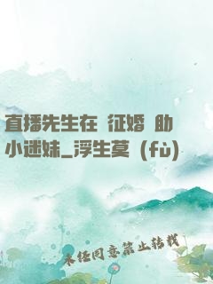 直播先生在線征婚輔助小迷妹