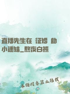 直播先生在線征婚輔助小迷妹