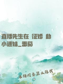 直播先生在線征婚輔助小迷妹