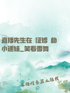 直播先生在線征婚輔助小迷妹