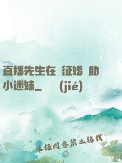 直播先生在線征婚輔助小迷妹