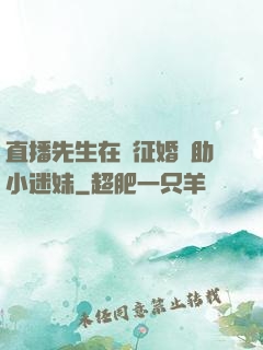 直播先生在線征婚輔助小迷妹