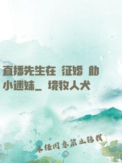 直播先生在線征婚輔助小迷妹