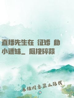 直播先生在線征婚輔助小迷妹