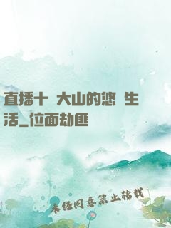 直播十萬大山的悠閑生活
