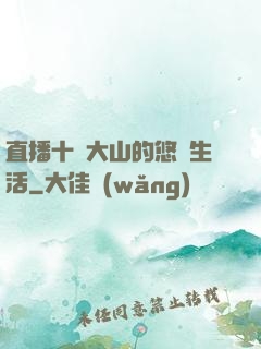 直播十萬大山的悠閑生活