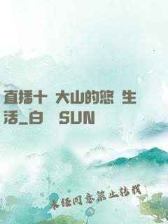 直播十萬大山的悠閑生活