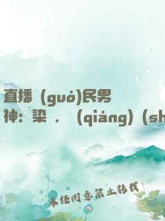 直播國(guó)民男神：染爺，強(qiáng)勢(shì)撩