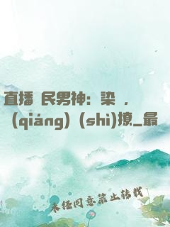 直播國民男神：染爺，強(qiáng)勢(shì)撩