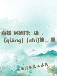 直播國民男神：染爺，強(qiáng)勢(shì)撩
