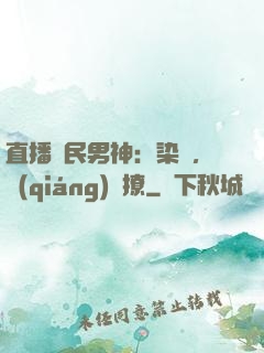 直播國民男神：染爺，強(qiáng)勢撩