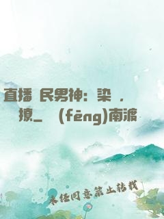 直播國民男神：染爺，強勢撩
