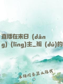直播在末日當(dāng)領(lǐng)主