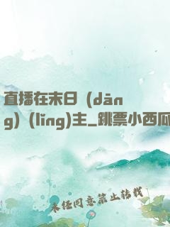 直播在末日當(dāng)領(lǐng)主