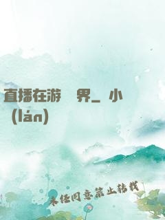 直播在游戲異界