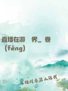 直播在游戲異界