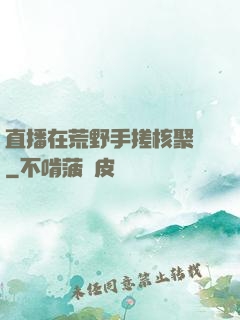 直播在荒野手搓核聚變