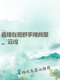 直播在荒野手搓核聚變