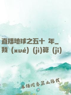 直播地球之五十億年