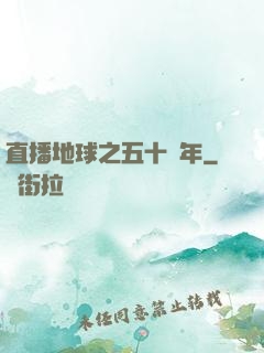 直播地球之五十億年