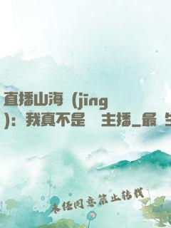 直播山海經(jīng)：我真不是帶貨主播