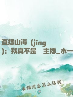 直播山海經(jīng)：我真不是帶貨主播