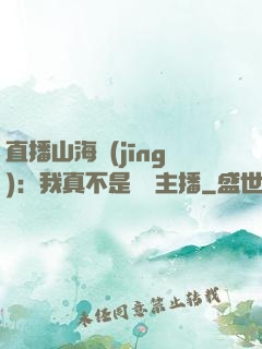 直播山海經(jīng)：我真不是帶貨主播