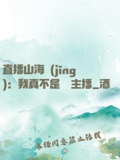 直播山海經(jīng)：我真不是帶貨主播