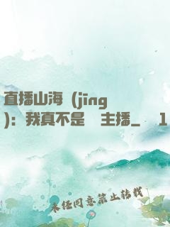 直播山海經(jīng)：我真不是帶貨主播