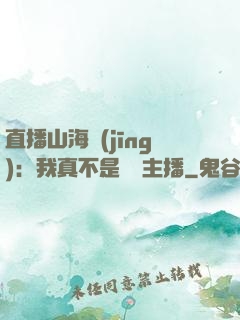 直播山海經(jīng)：我真不是帶貨主播