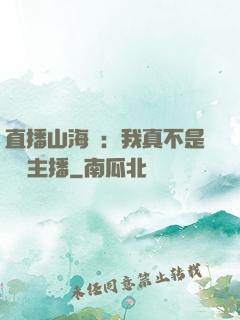 直播山海經：我真不是帶貨主播