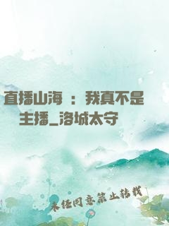 直播山海經：我真不是帶貨主播