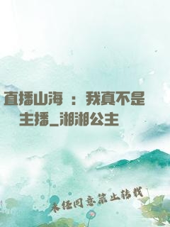直播山海經：我真不是帶貨主播