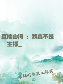 直播山海經：我真不是帶貨主播