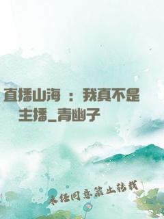 直播山海經：我真不是帶貨主播