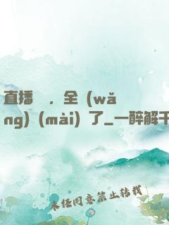 直播帶貨，全網(wǎng)賣(mài)瘋了